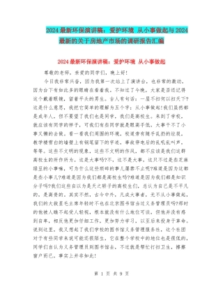 2024最新环保演讲稿：爱护环境-从小事做起与2024最新的关于房地产市场的调研报告汇编