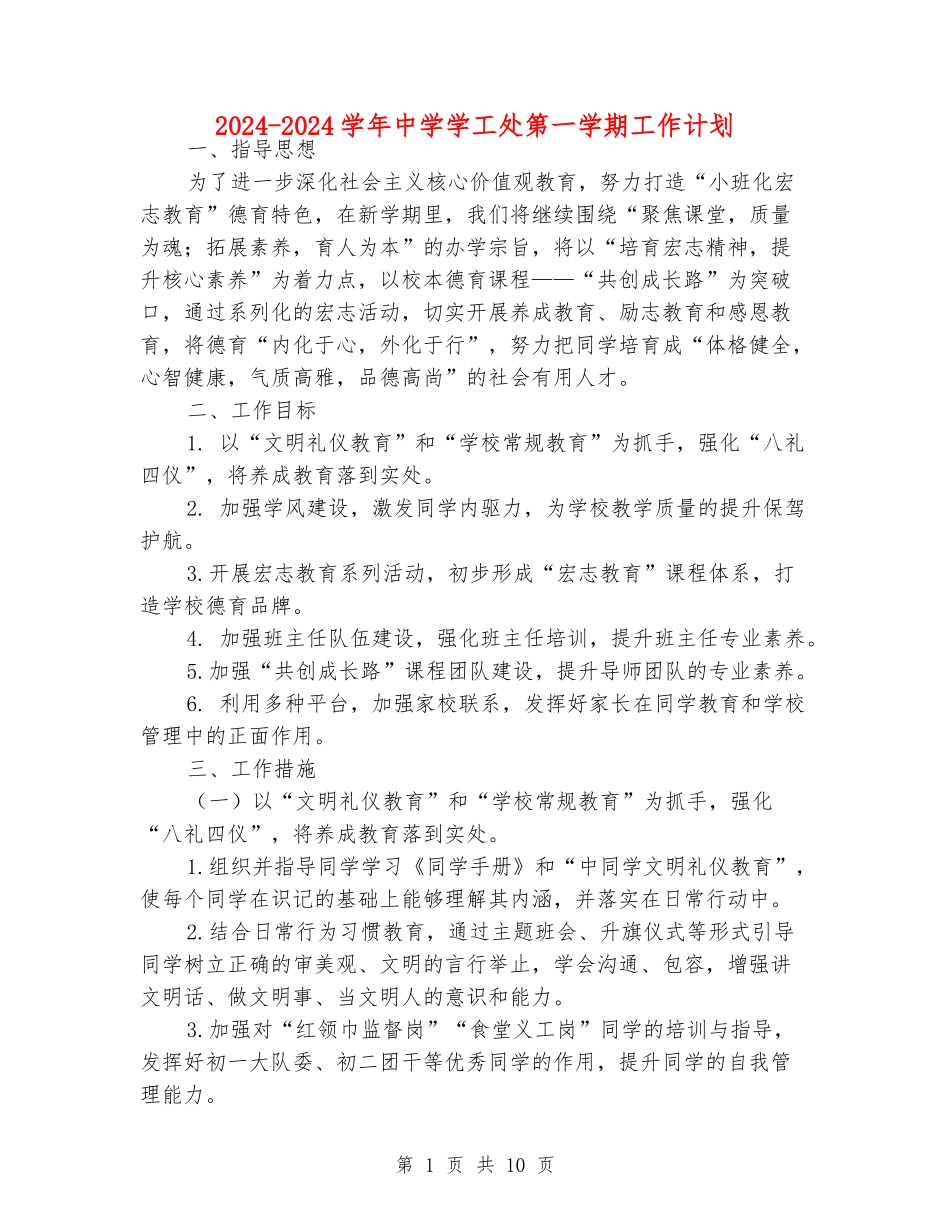 2024-2024学年中学学工处第一学期工作计划_第1页
