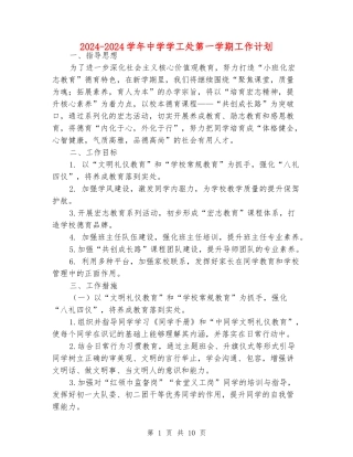 2024-2024学年中学学工处第一学期工作计划