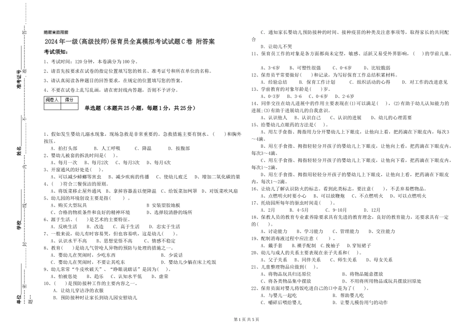 2019年一级(高级技师)保育员全真模拟考试试题C卷-附答案_第1页
