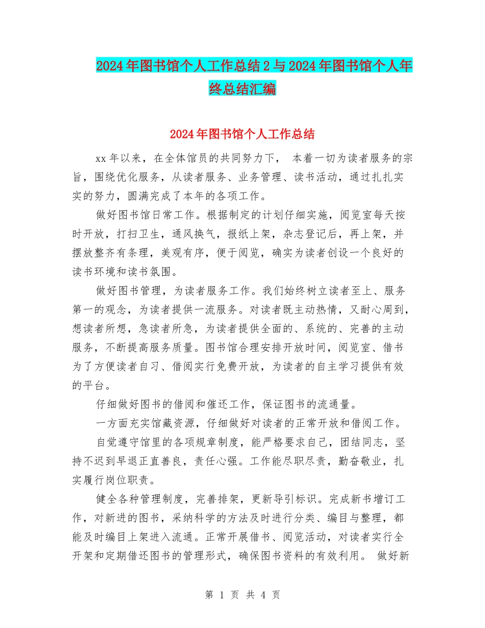 2024年图书馆个人工作总结2与2024年图书馆个人年终总结汇编_第1页