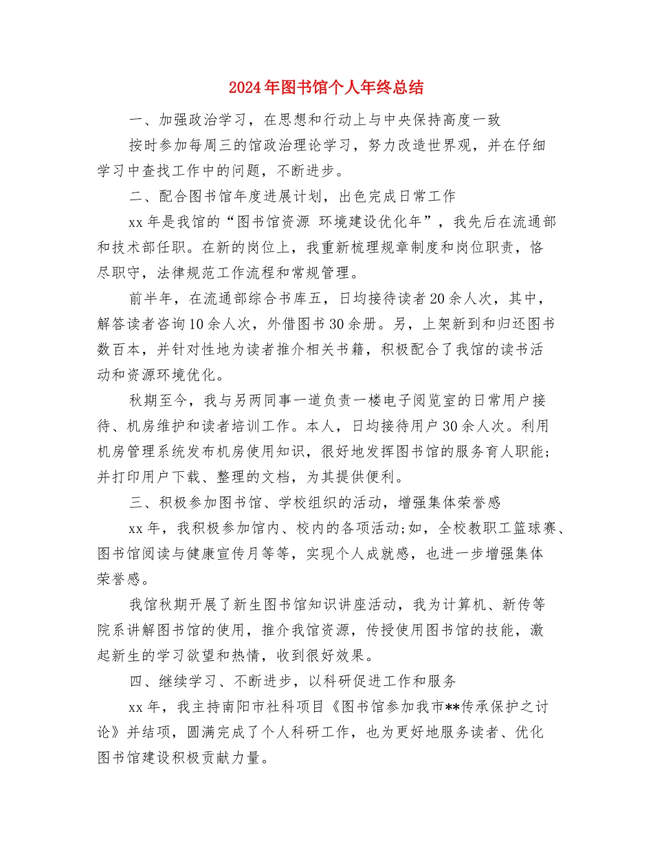 2024年图书馆个人工作总结2与2024年图书馆个人年终总结汇编_第3页