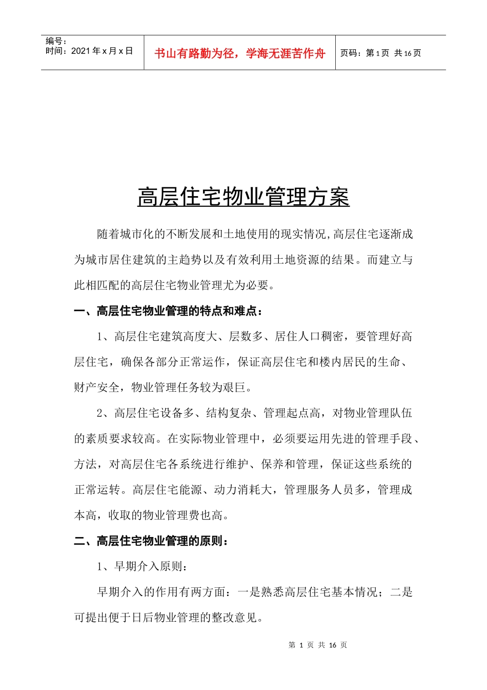 高层住宅物业管理相关知识_第1页