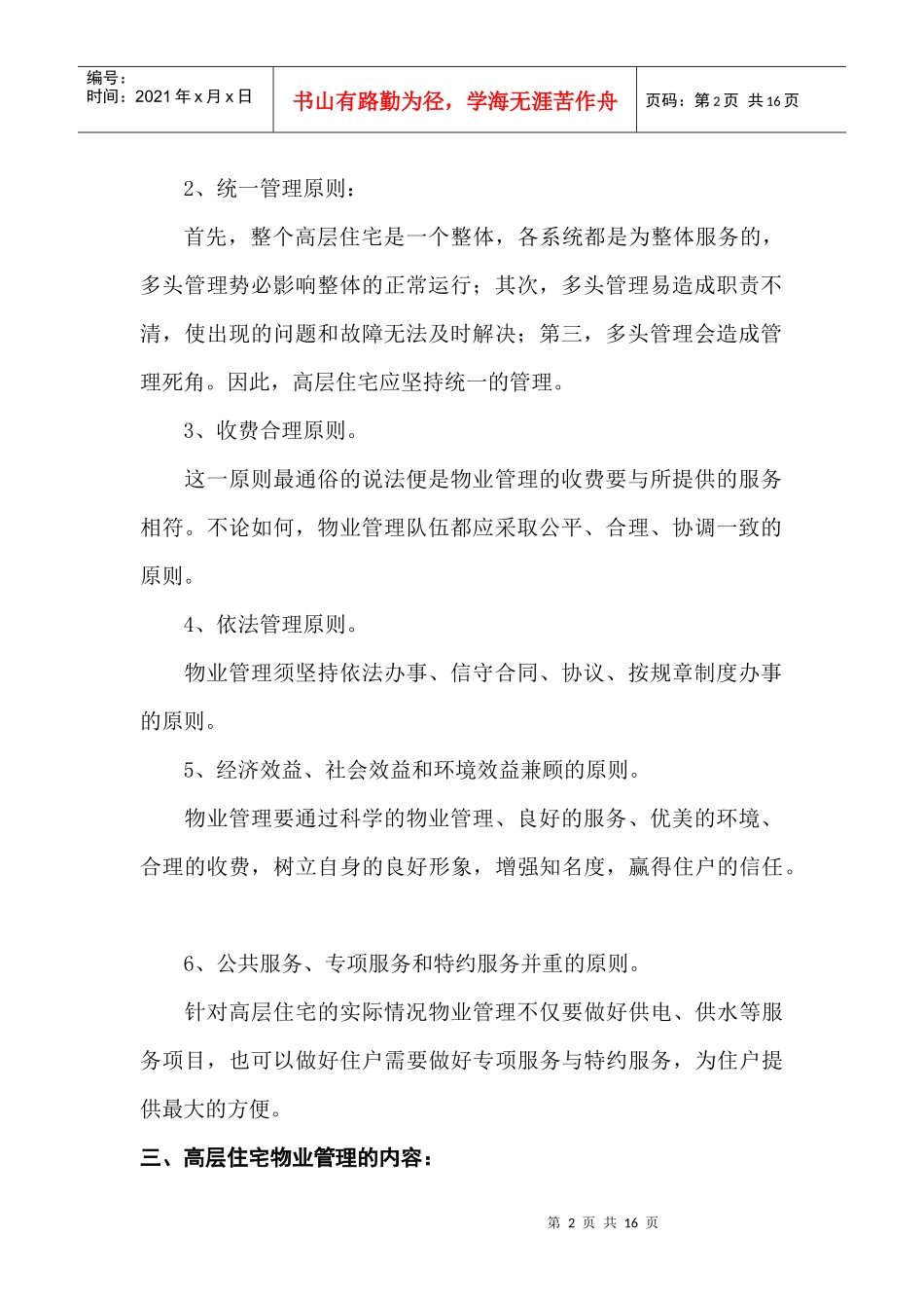 高层住宅物业管理相关知识_第2页