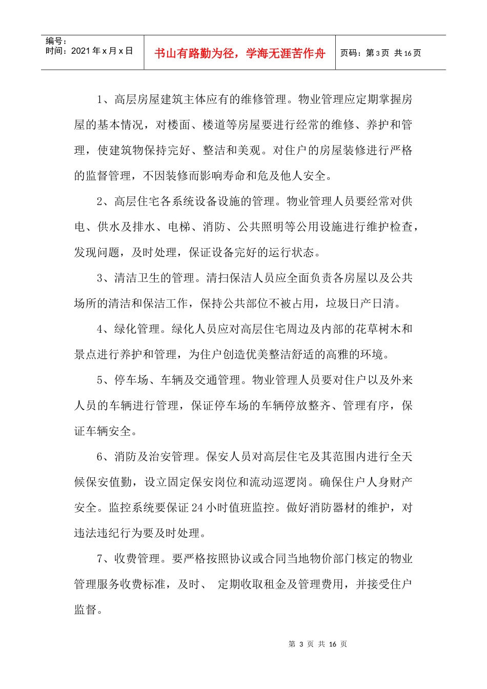高层住宅物业管理相关知识_第3页