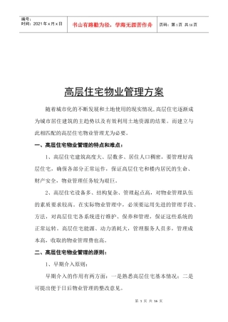 高层住宅物业管理相关知识