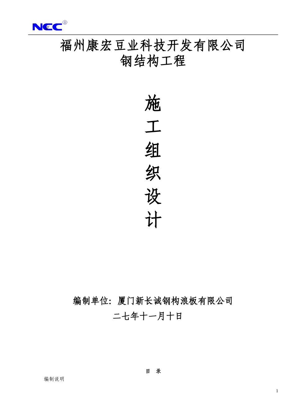 福州康宏豆业科技开发有限公司钢结构工程施工组织设计方案(DOC73页)_第1页