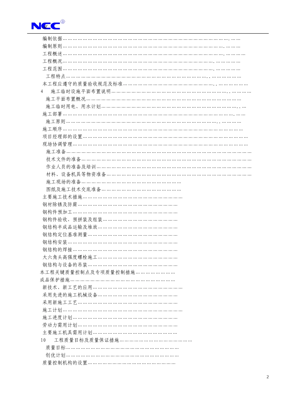 福州康宏豆业科技开发有限公司钢结构工程施工组织设计方案(DOC73页)_第2页