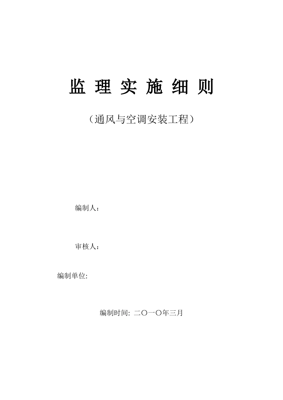 通风与空调安装工程监理实施细则_第1页