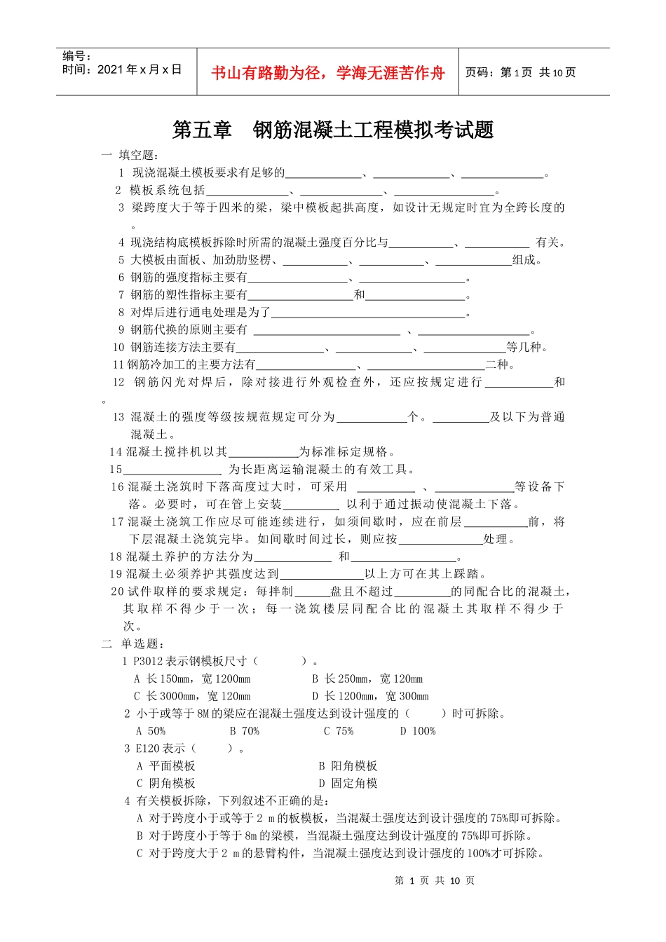 钢筋混凝土工程模拟考试题_第1页