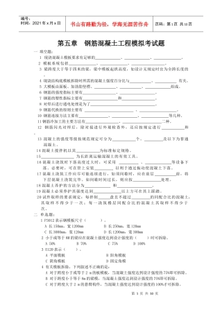 钢筋混凝土工程模拟考试题
