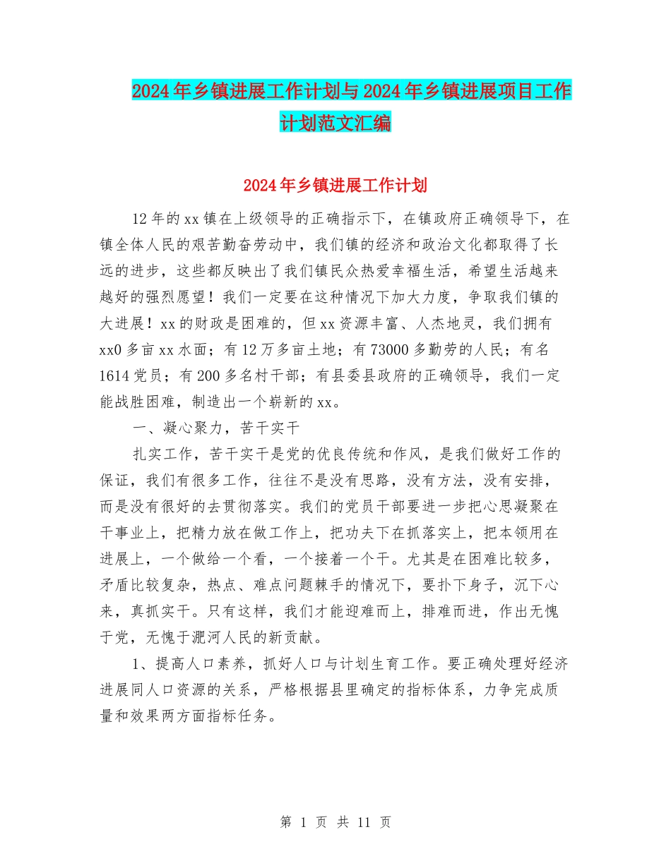 2024年乡镇发展工作计划与2024年乡镇发展项目工作计划范文汇编_第1页