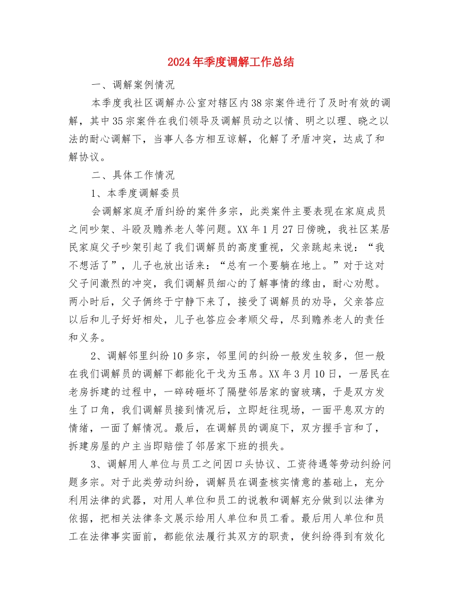 2024年季度工作总结格式与2024年季度调解工作总结汇编_第3页
