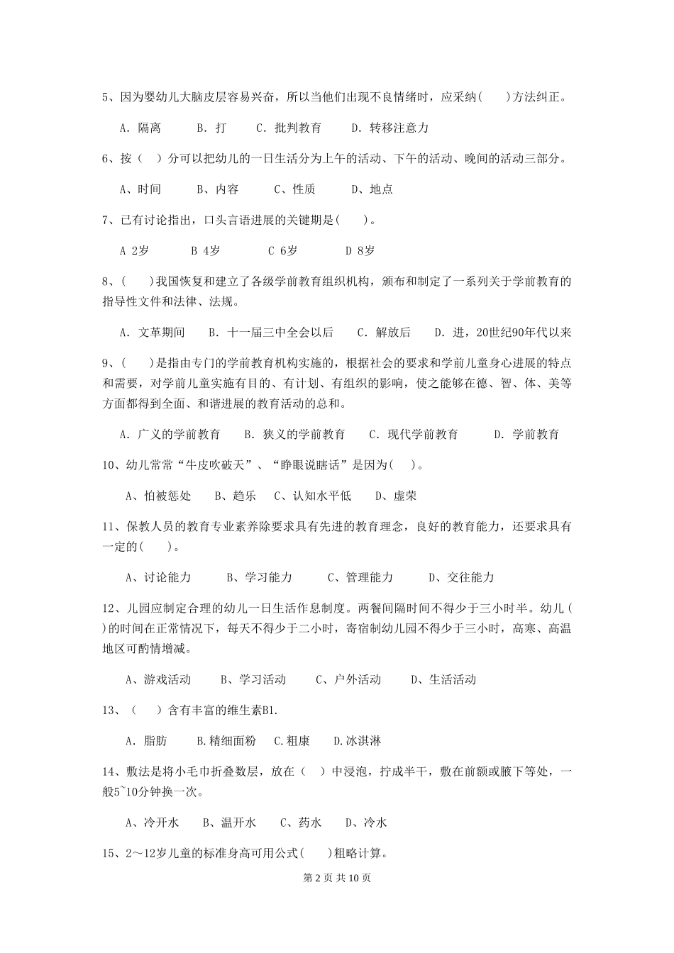 2024-2024年度幼儿园保育员三级职业技能考试试题试题_第2页