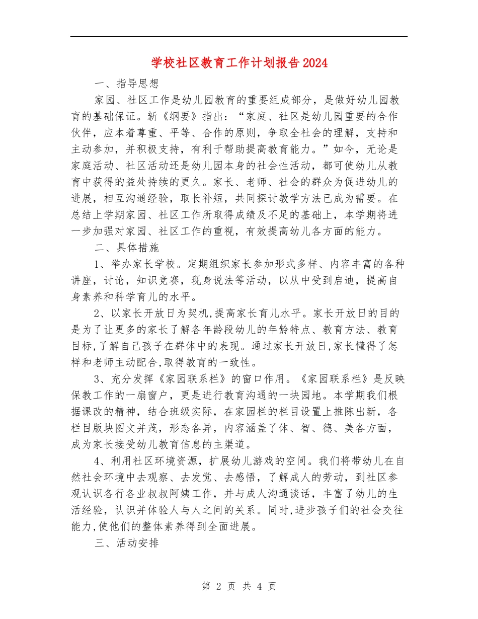 小学社区教育工作计划报告2024_第2页