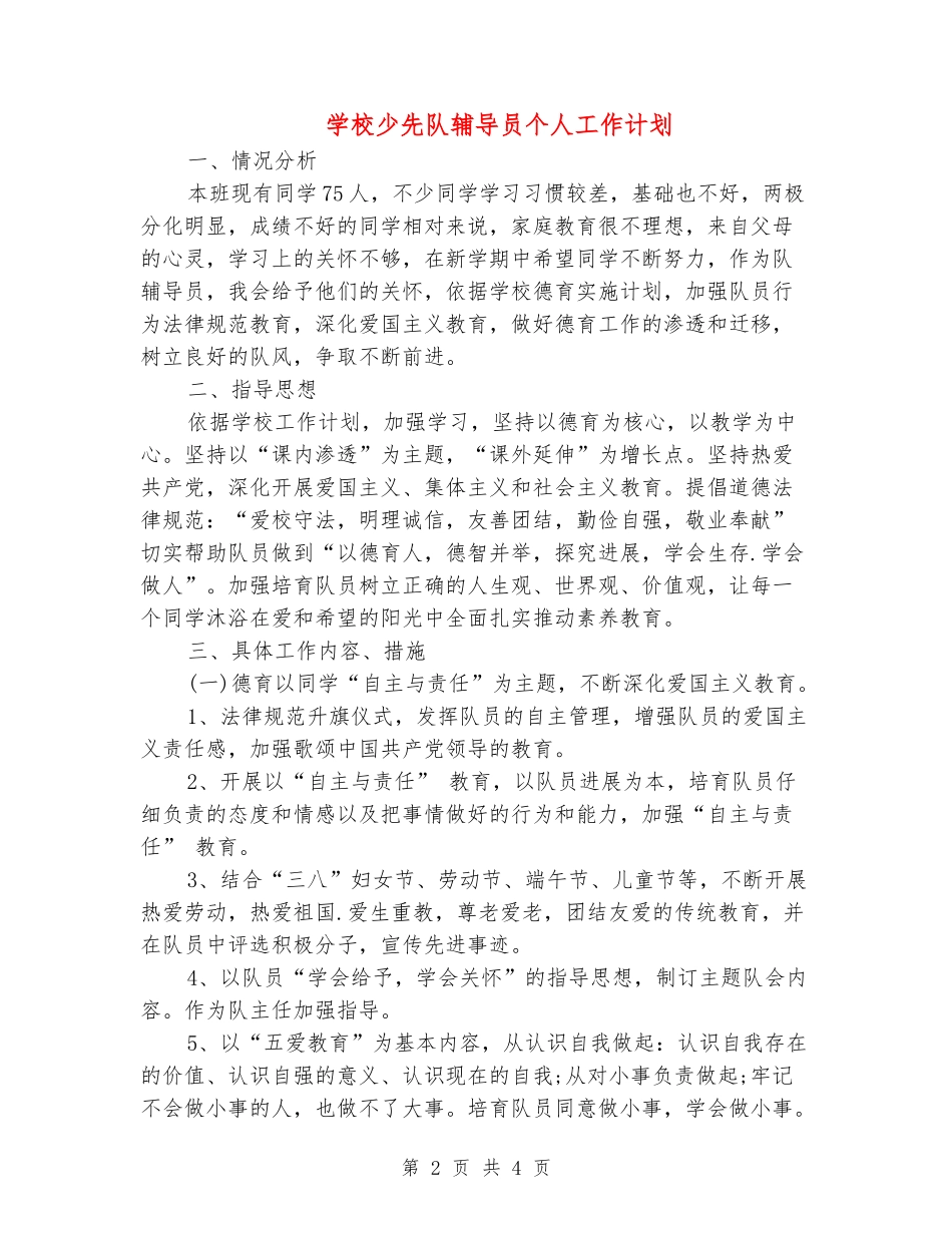 学校少先队辅导员个人工作计划_第2页