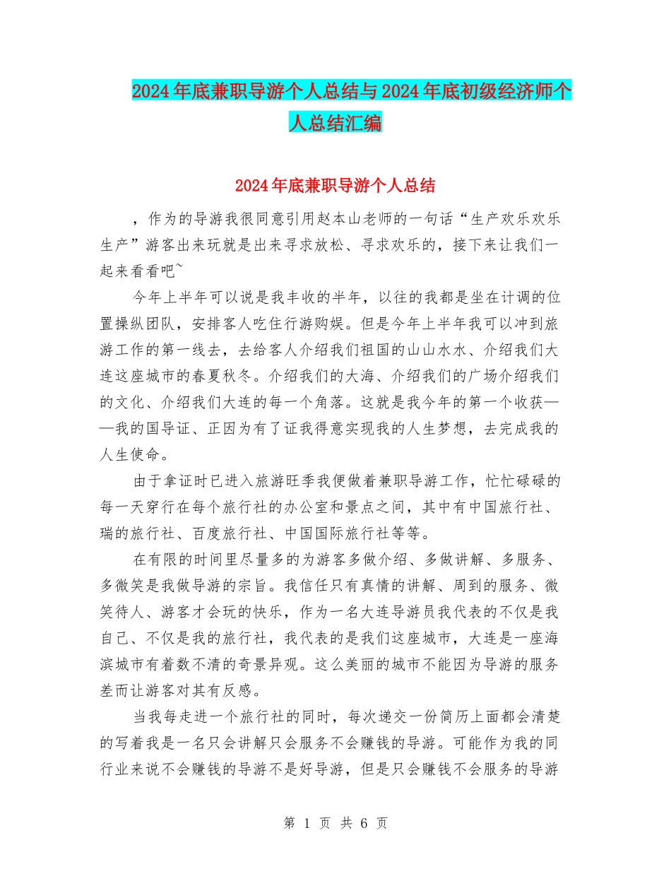 2024年底兼职导游个人总结与2024年底初级经济师个人总结汇编_第1页