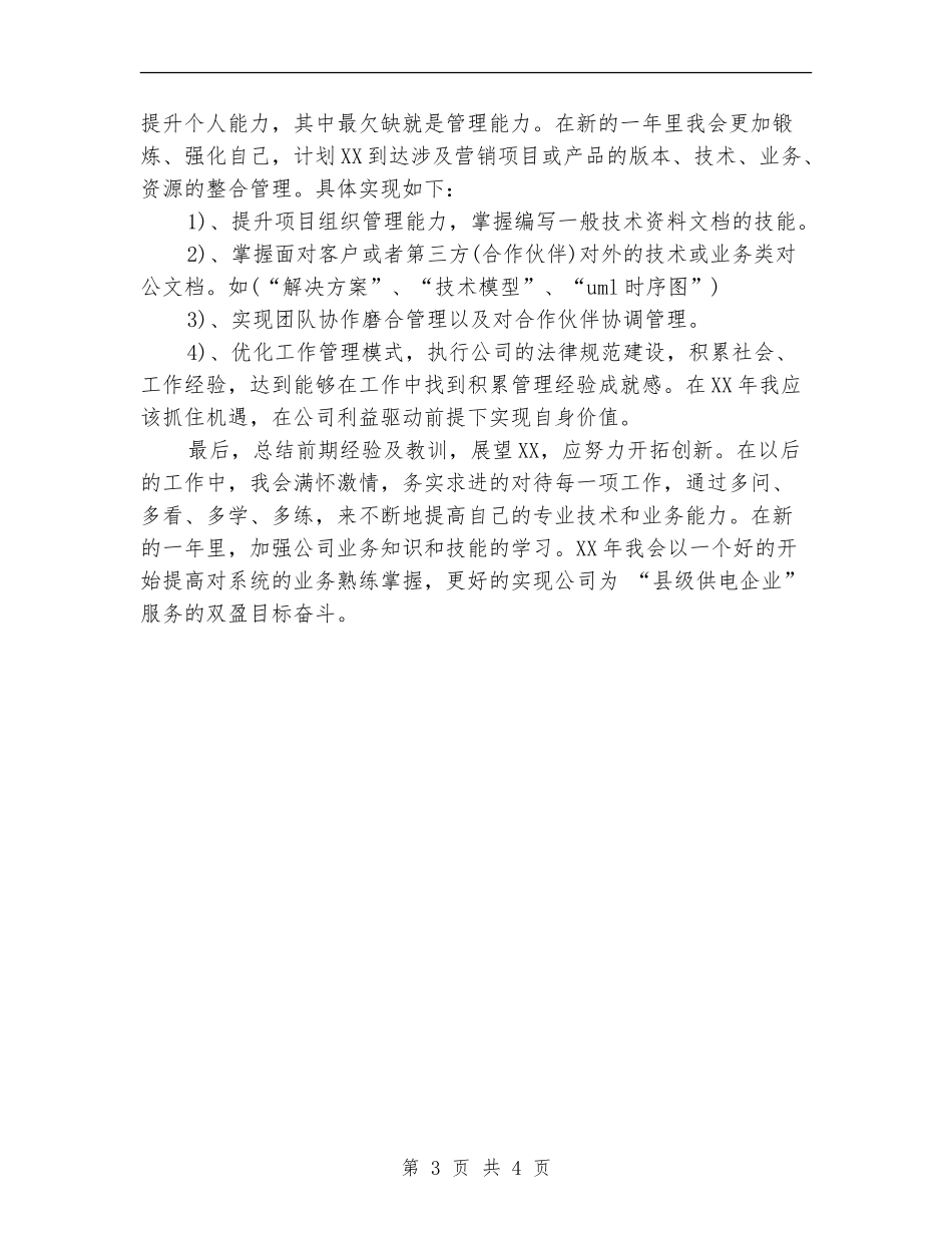 电力系统2024个人成长计划范文_第3页