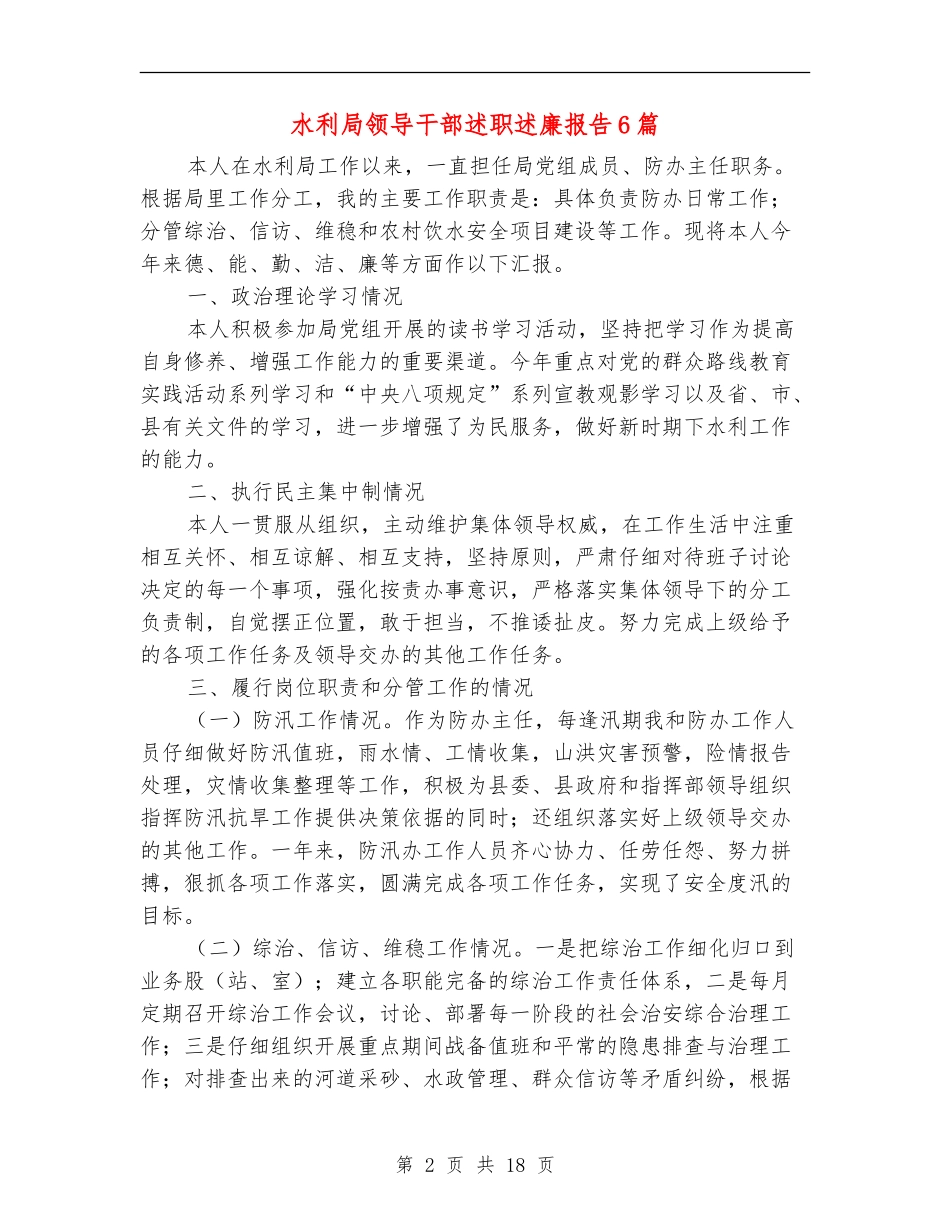 水利局领导干部述职述廉报告6篇_第2页