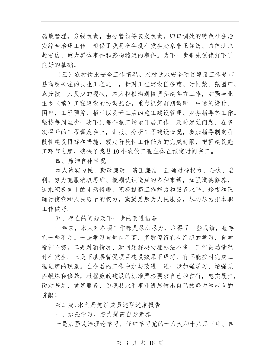 水利局领导干部述职述廉报告6篇_第3页