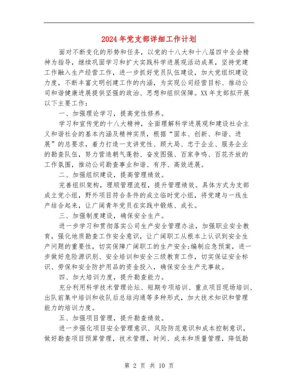 2024年党支部详细工作计划_第2页