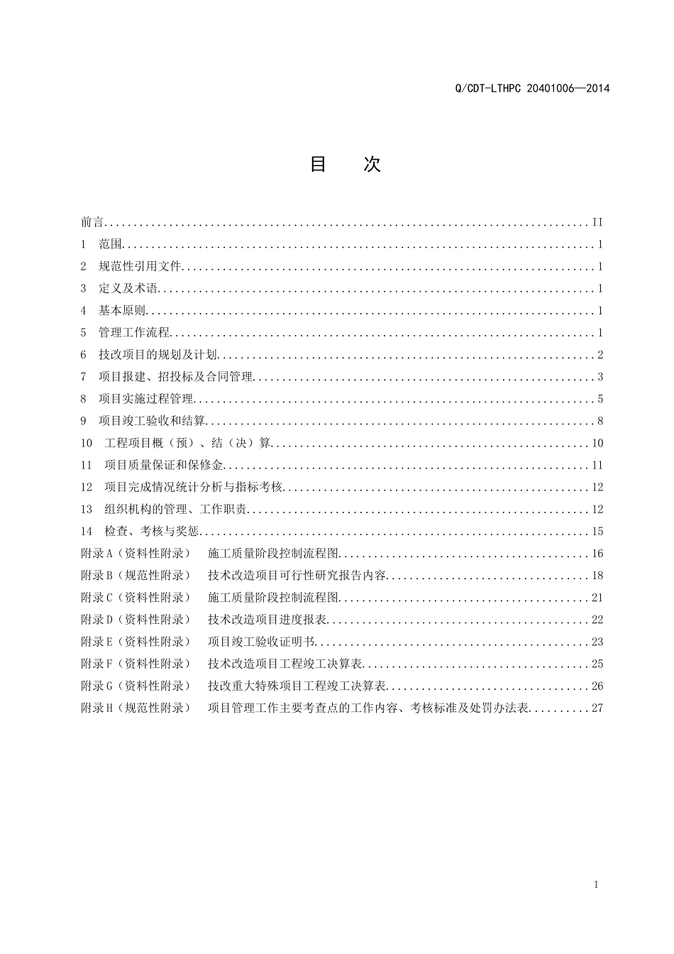 电力二次系统安全防护管理标准_第2页