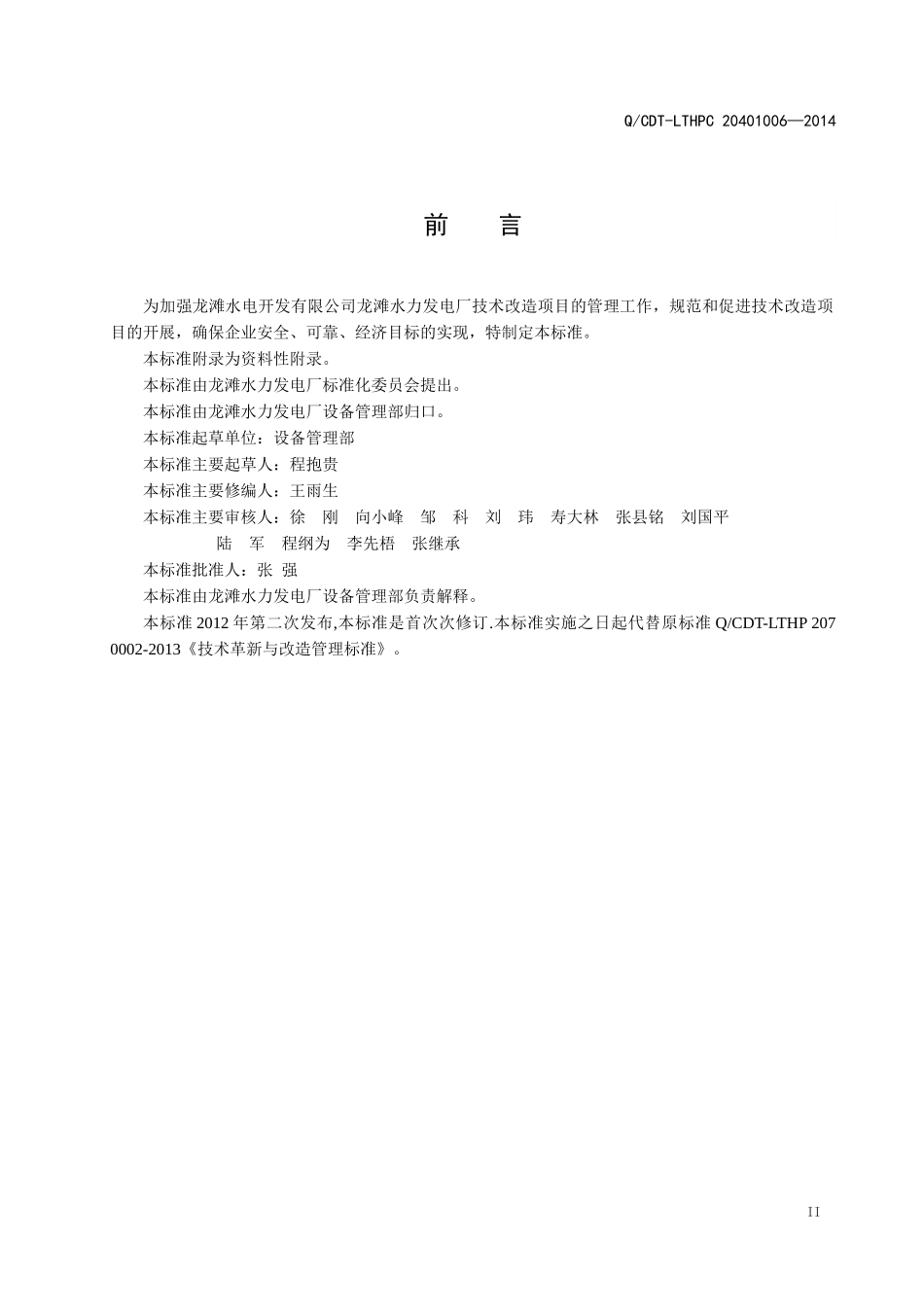 电力二次系统安全防护管理标准_第3页