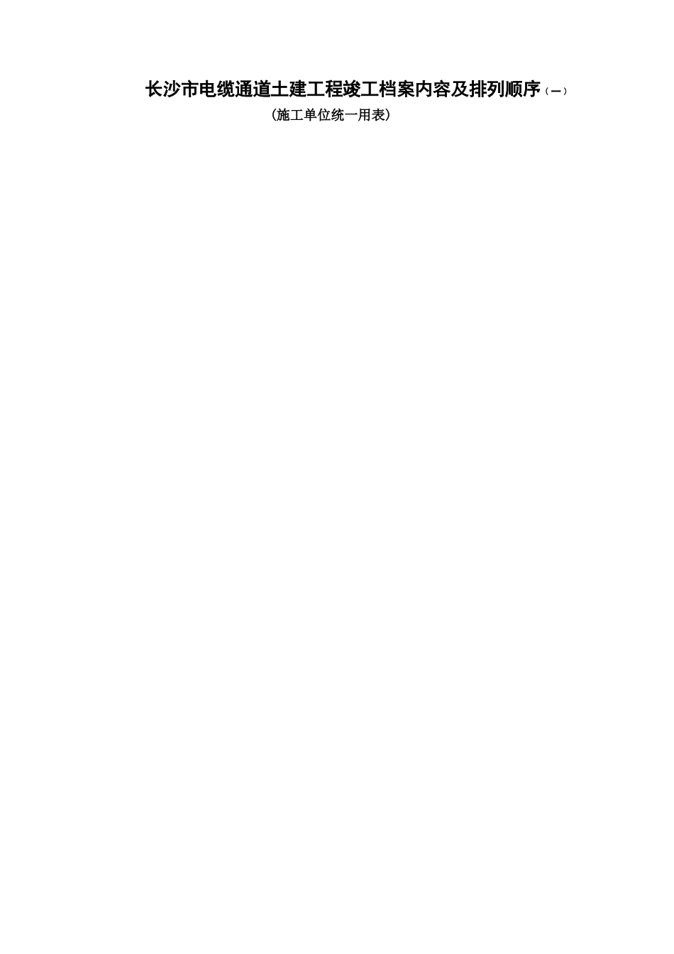 电缆通道土建工程档案编制规范表格_第2页