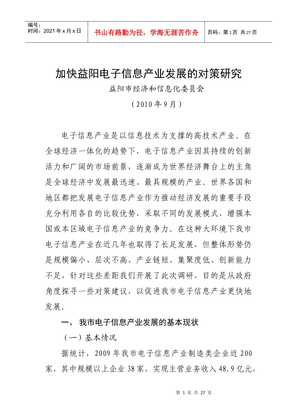 益阳市电子信息产业调研_第1页