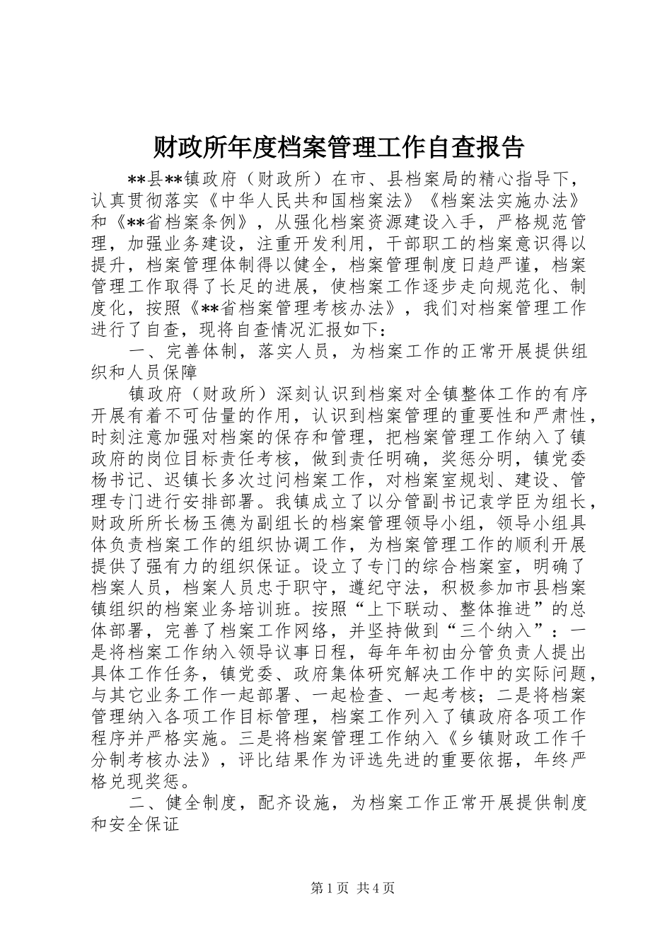 财政所年度档案管理工作自查报告_第1页