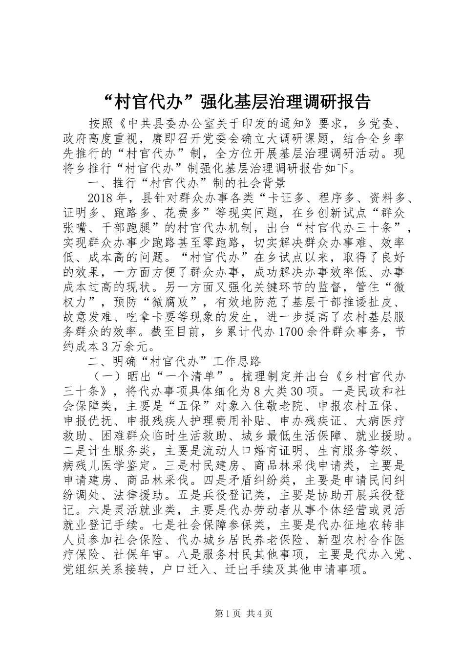 “村官代办”强化基层治理调研报告_第1页