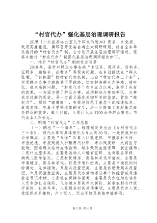“村官代办”强化基层治理调研报告