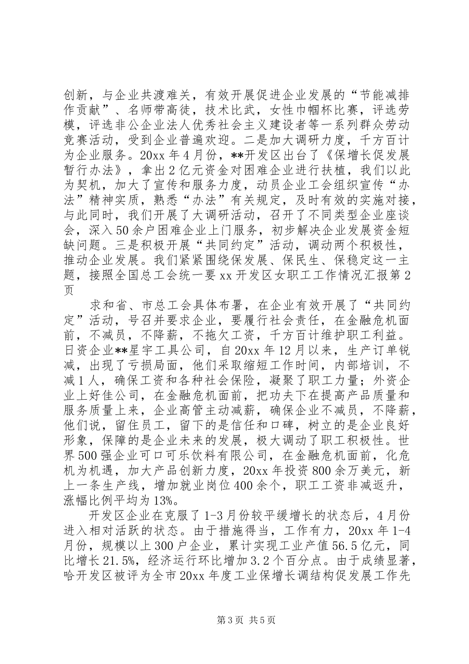 XX开发区女职工工作情况汇报_第3页