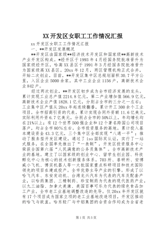 XX开发区女职工工作情况汇报