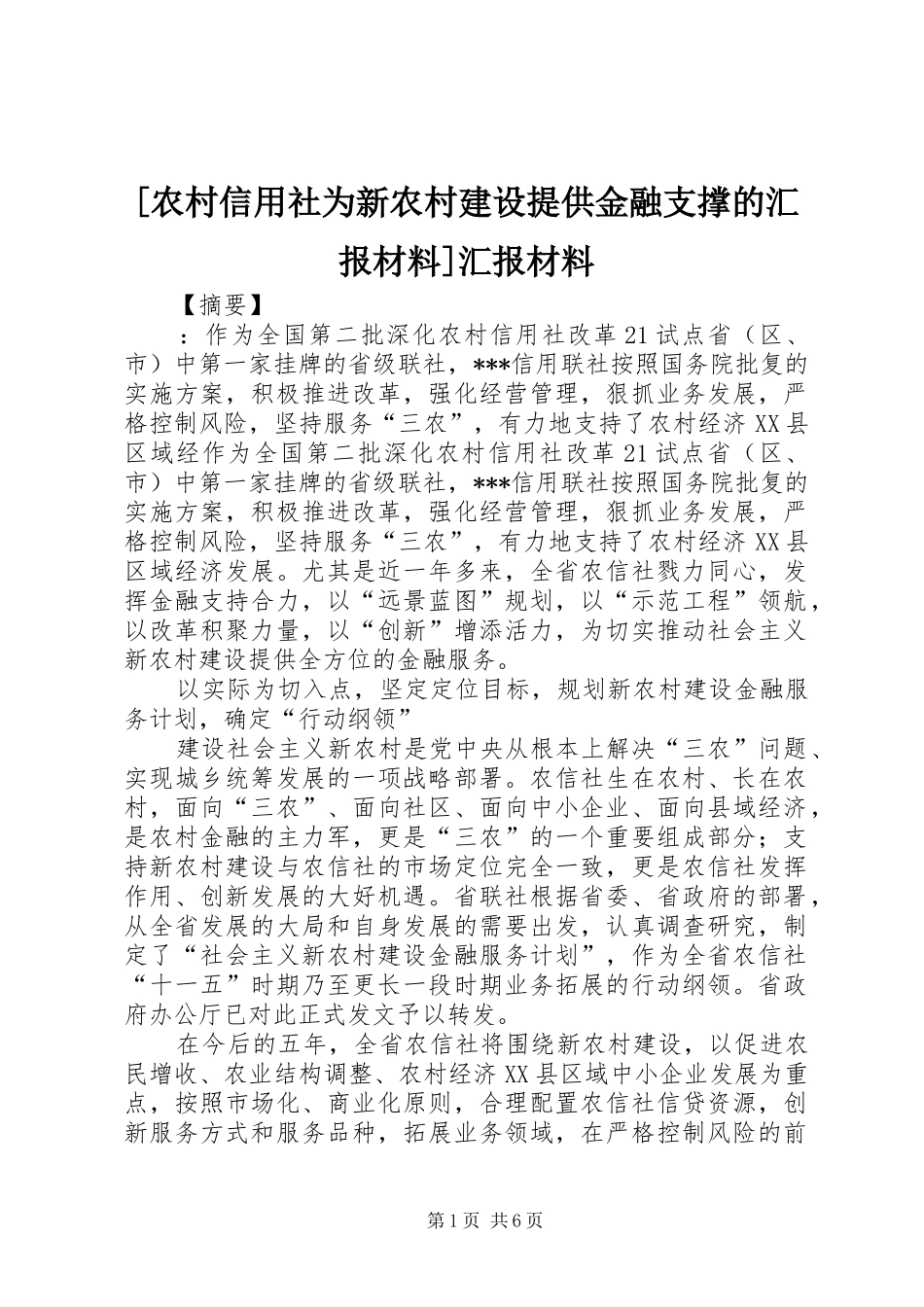 [农村信用社为新农村建设提供金融支撑的汇报材料]汇报材料_第1页