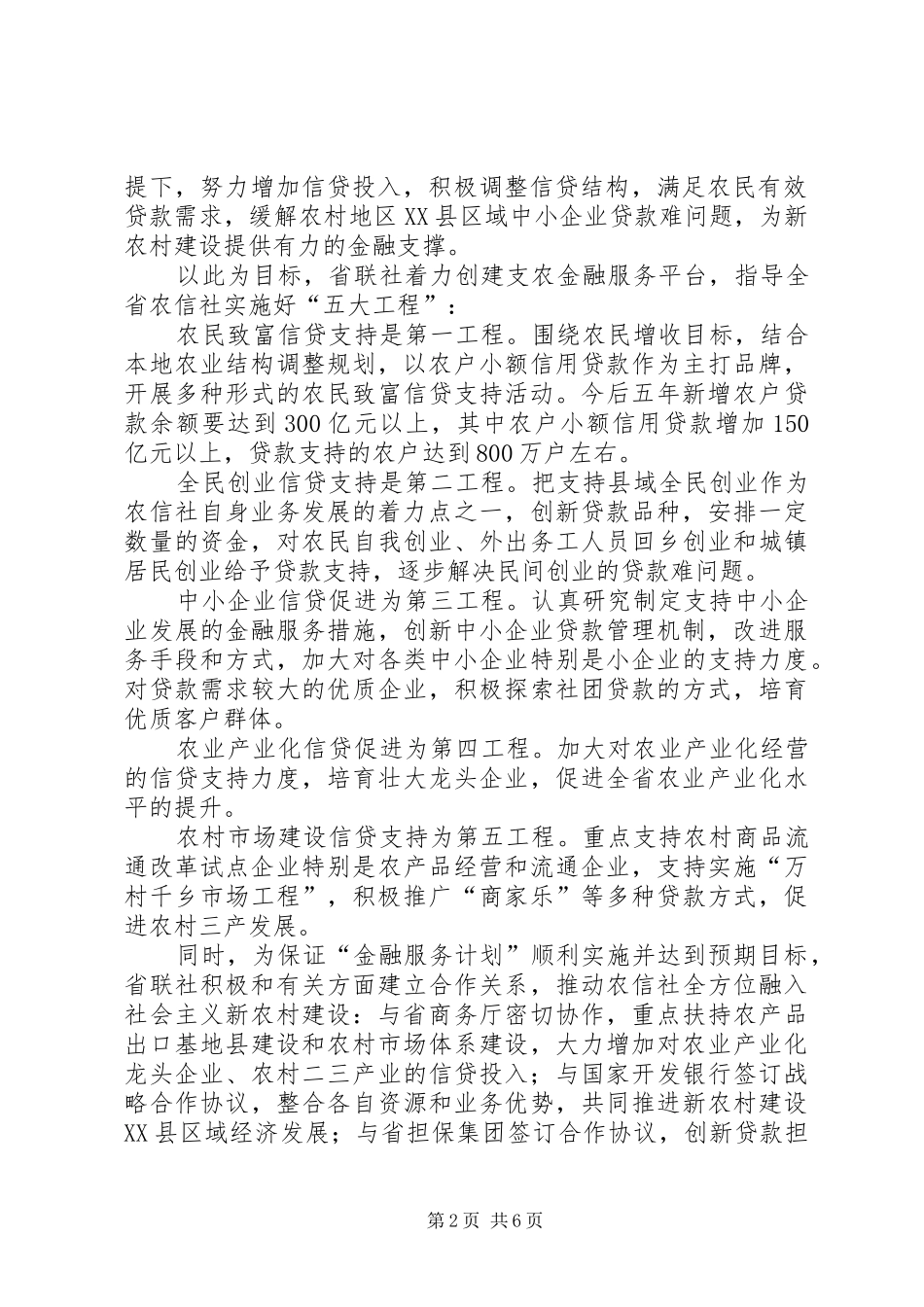[农村信用社为新农村建设提供金融支撑的汇报材料]汇报材料_第2页