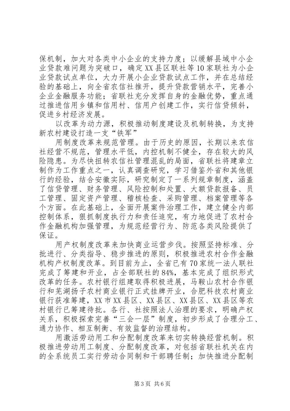[农村信用社为新农村建设提供金融支撑的汇报材料]汇报材料_第3页