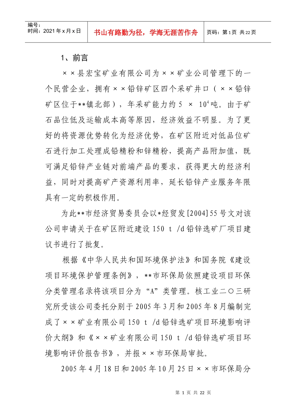 铅锌矿处理竣工验收方案环评报告_第1页