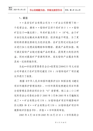 铅锌矿处理竣工验收方案环评报告