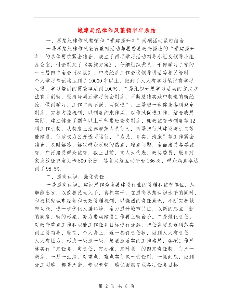 城建局纪律作风整顿半年总结_第2页