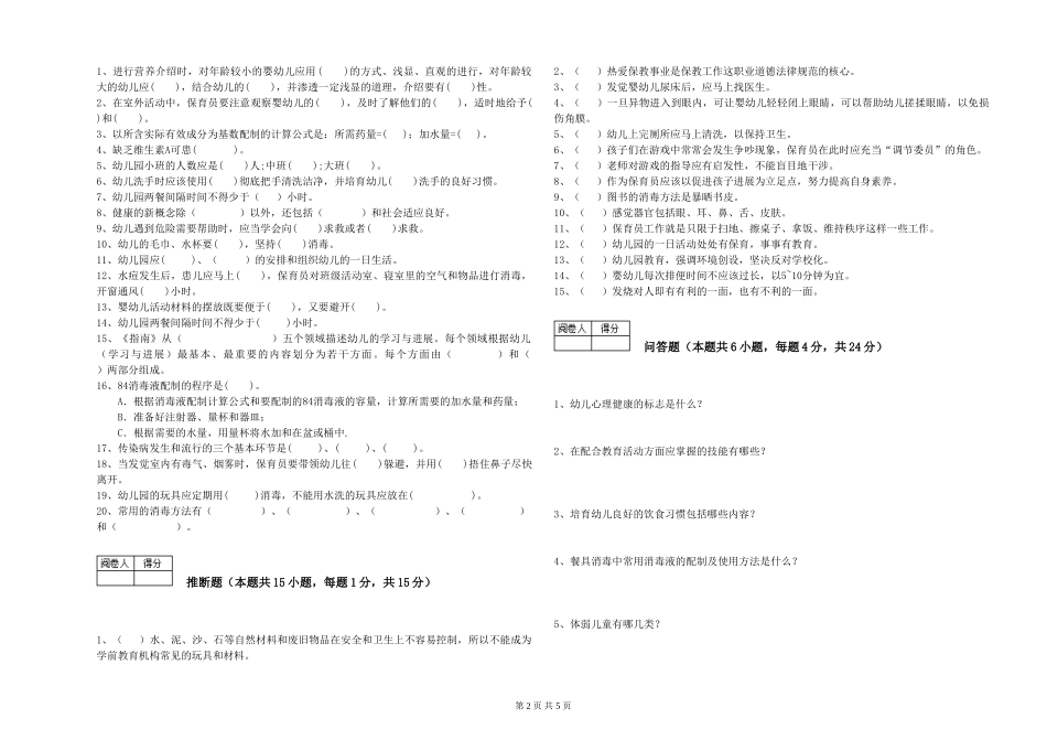2024年初级保育员提升训练试卷A卷-附答案_第2页