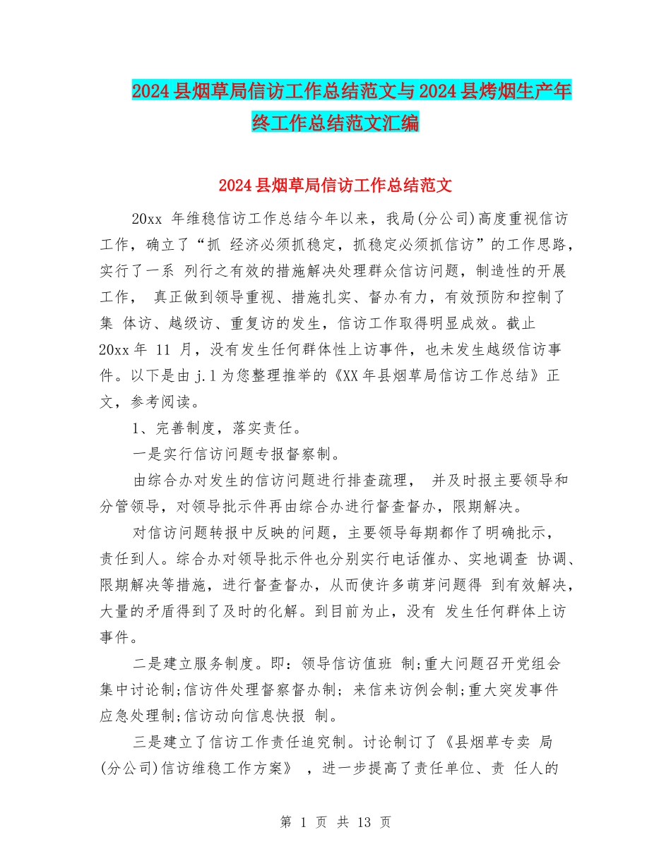 2024县烟草局信访工作总结范文与2024县烤烟生产年终工作总结范文汇编_第1页