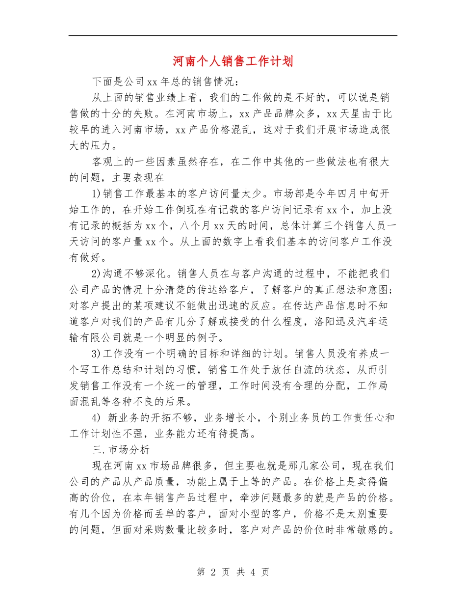 河南个人销售工作计划_第2页