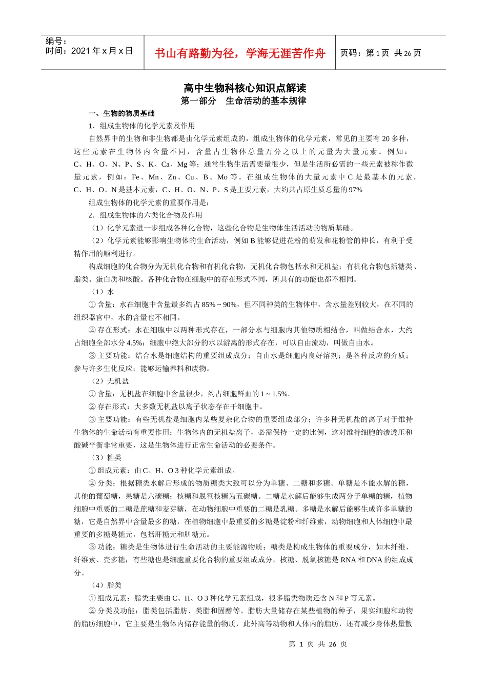 高中生物科核心知识点解读_第1页