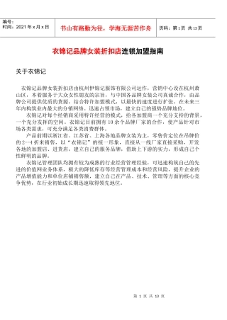 衣锦记品牌女装折扣店连锁加盟指南(1)