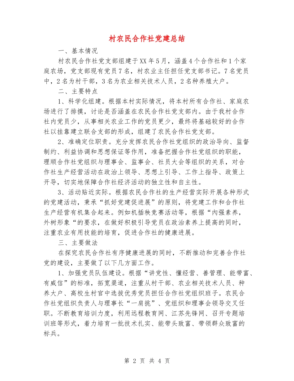 村农民合作社党建总结_第2页