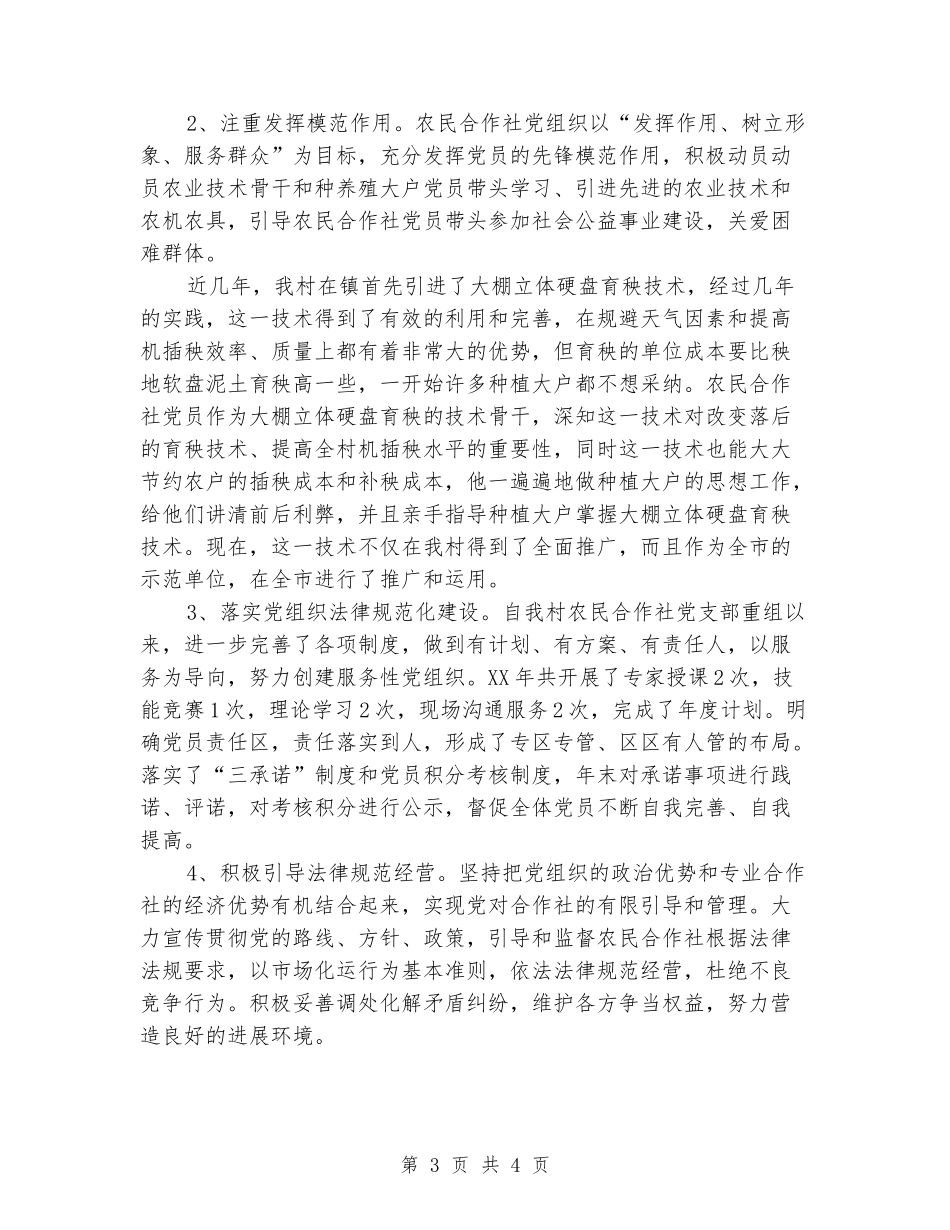 村农民合作社党建总结_第3页