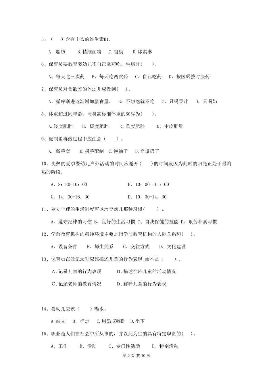 2024-2024年度幼儿园保育员五级职业水平考试试卷D卷-(附答案)_第2页