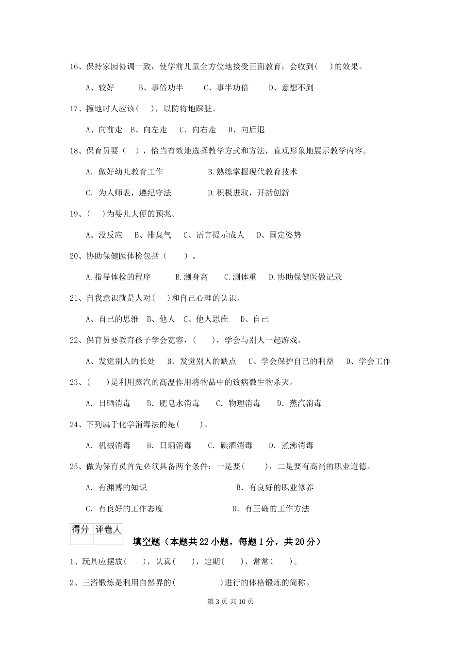 2024-2024年度幼儿园保育员五级职业水平考试试卷D卷-(附答案)_第3页