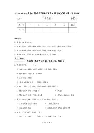 2024-2024年度幼儿园保育员五级职业水平考试试卷D卷-(附答案)